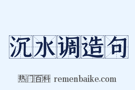 沉水调造句是什么意思的图片